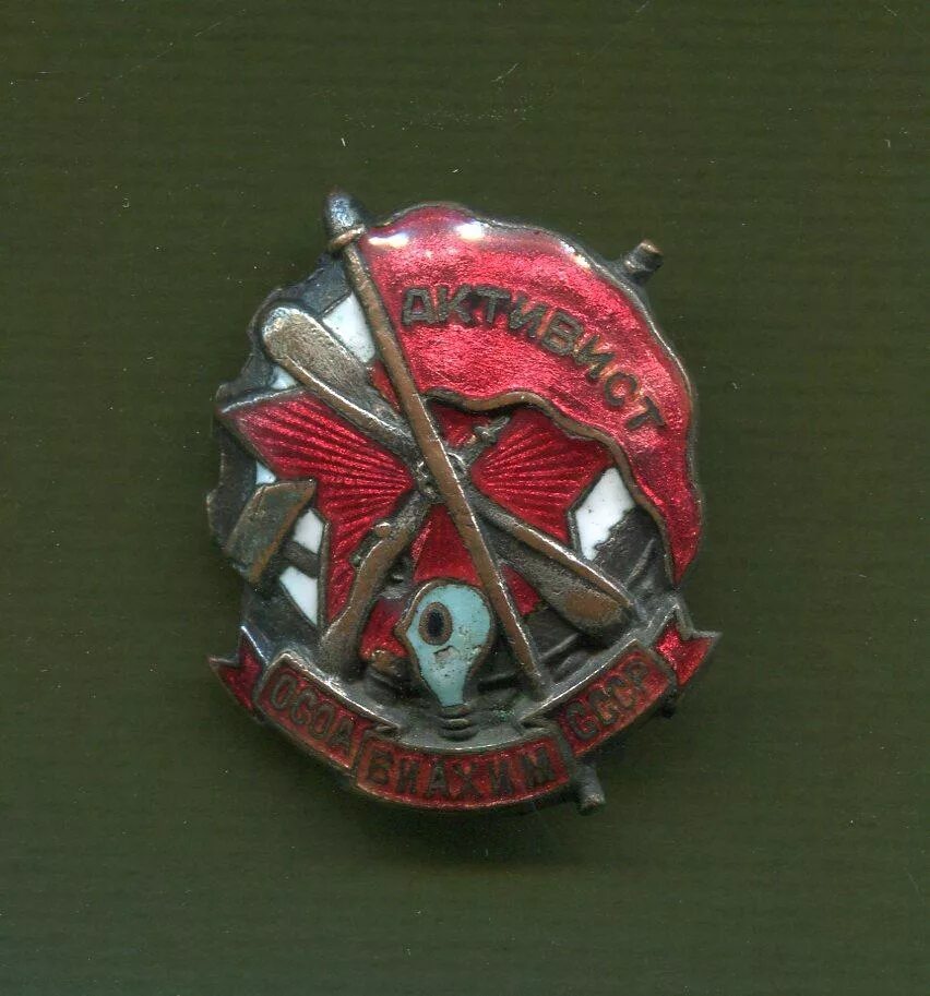 активист осоавиахим ссср. знак снайпер осоавиахим. переулок осоавиахима брянск. знак бойцу окдва осоавиахим. значок осоавиахим казахской сср.