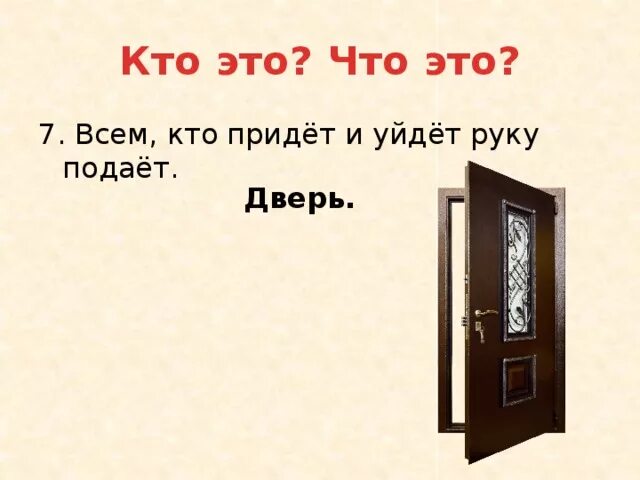 Кто пришел кто ушел турецкий. Все кто придет и уйдет руку подает. Всем кто придёт и всем кто уйдёт руку подаёт ответ. Загадки что приходит и уходит. Что приходит не приходя а уходит не уходя загадка.