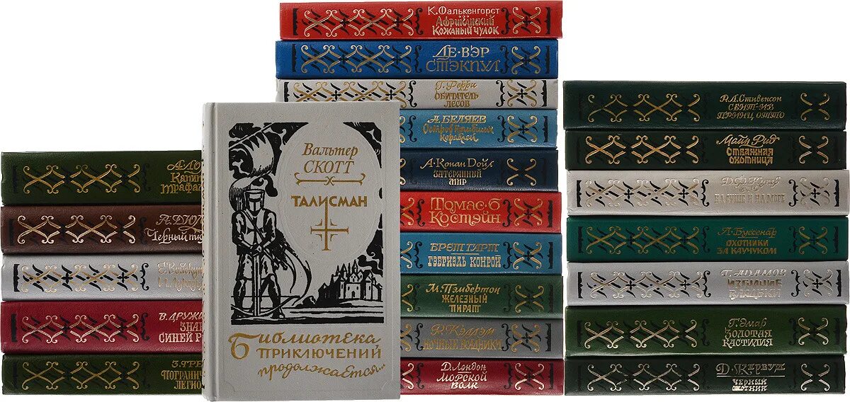 Библиотека приключений список книг. Библиотека приключений. библиотека приключений книга. библиотека приключений детская литература. библиотека приключений продолжается.