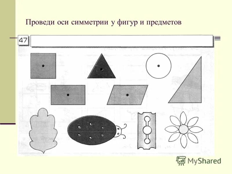 Проведи оси симметрии фигур 2