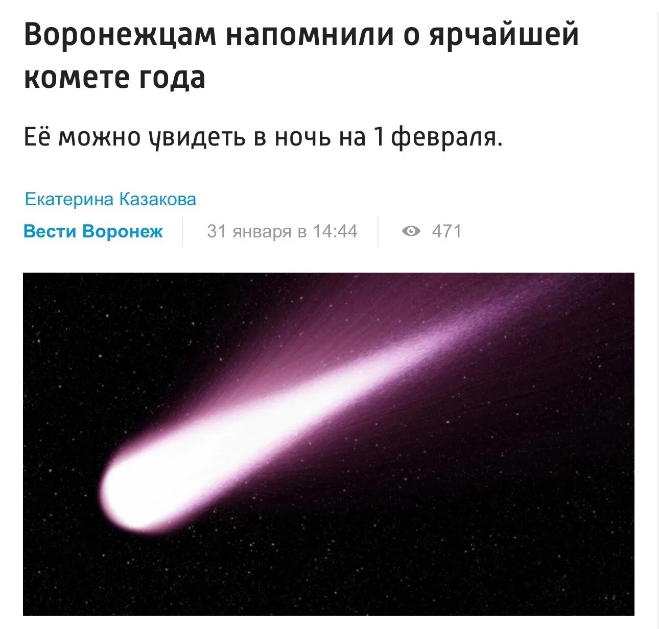 Где сегодня можно увидеть комету в россии. Кометы. Хвост кометы. Пролетела Комета. Ночь кометы 1 февраля.