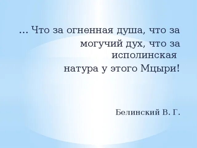 Могучий дух. Могучий дух Мцыри. Глубокий и могучий дух. Могучий дух определение. Белинский о Лермонтове Дьявольский талант глубокий.