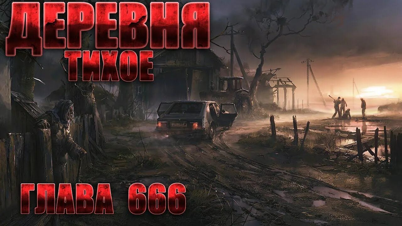 Абаддон деревня тихое. Деревня тихое оборотни абаддон. деревня тихое. часть 5. мистика. страшные рассказы на ночь. абаддон страшные истории на ночь. мистическая 6.