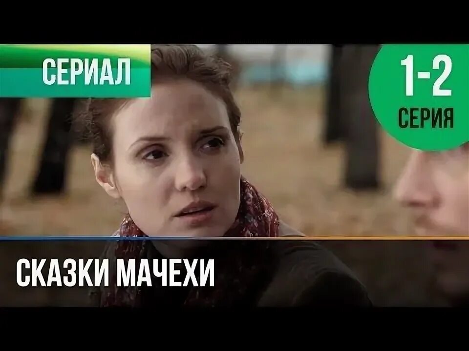 грех мачехи