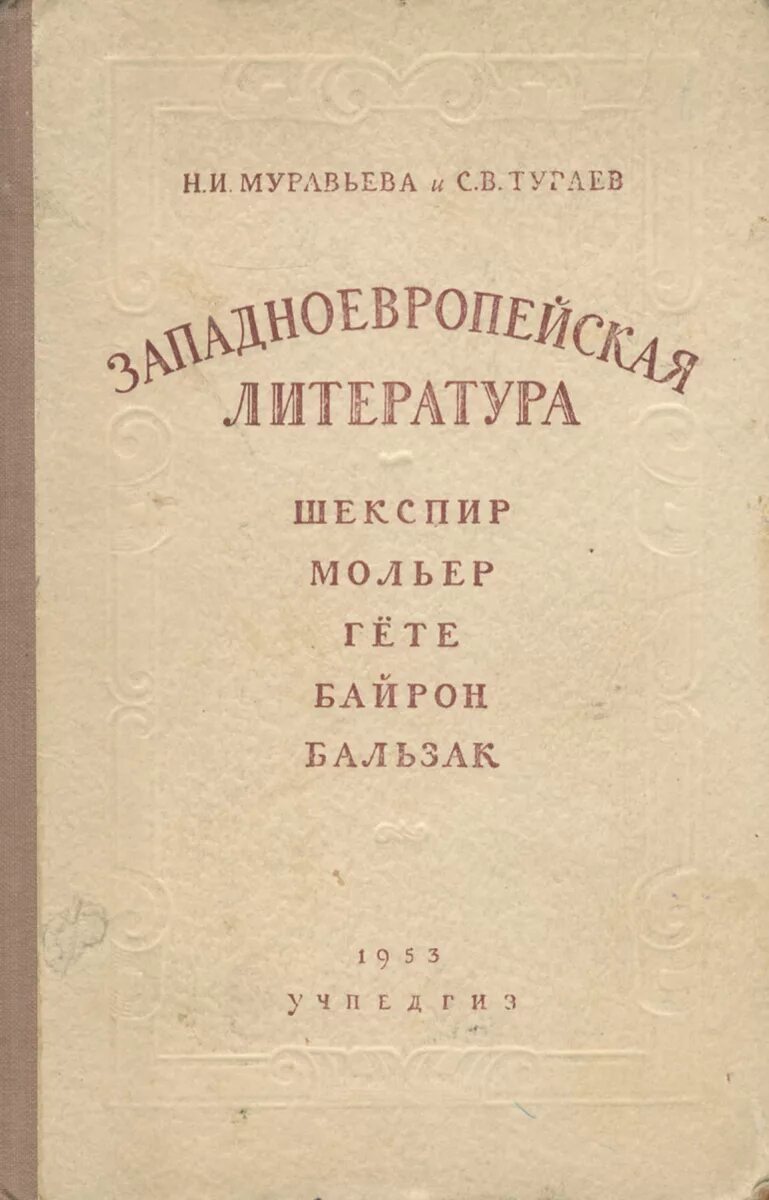 Байрон и джон хобхаус. Литература западной европы проза. Тураев введение в западноевропейскую литературу 1962. Байрон гете. Переводчик произведений шиллера байрона гете скотта гомера горация.