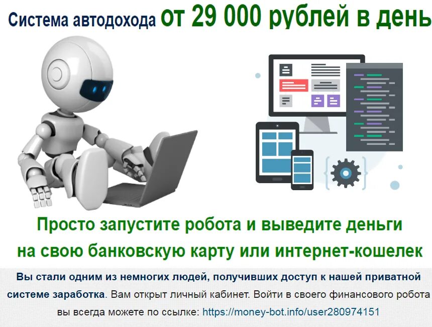 Бот деньги на карту. Финансовый робот. вывод робототехнических средств. робот вывод мобильный. роботизированные финансовые консультации.
