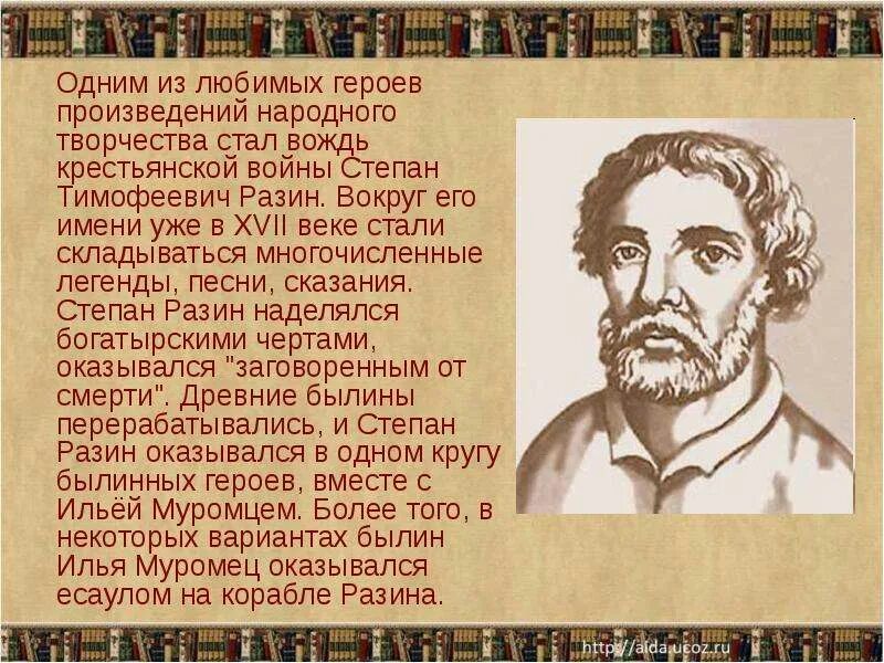 Героев народных произведений. Легенда про Степана Разина. Легенды о Степане Разине.