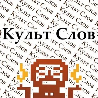 Культ текст