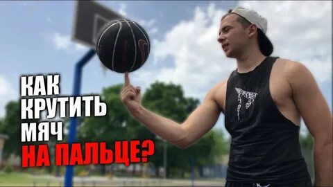 Как крутить мяч на пальце