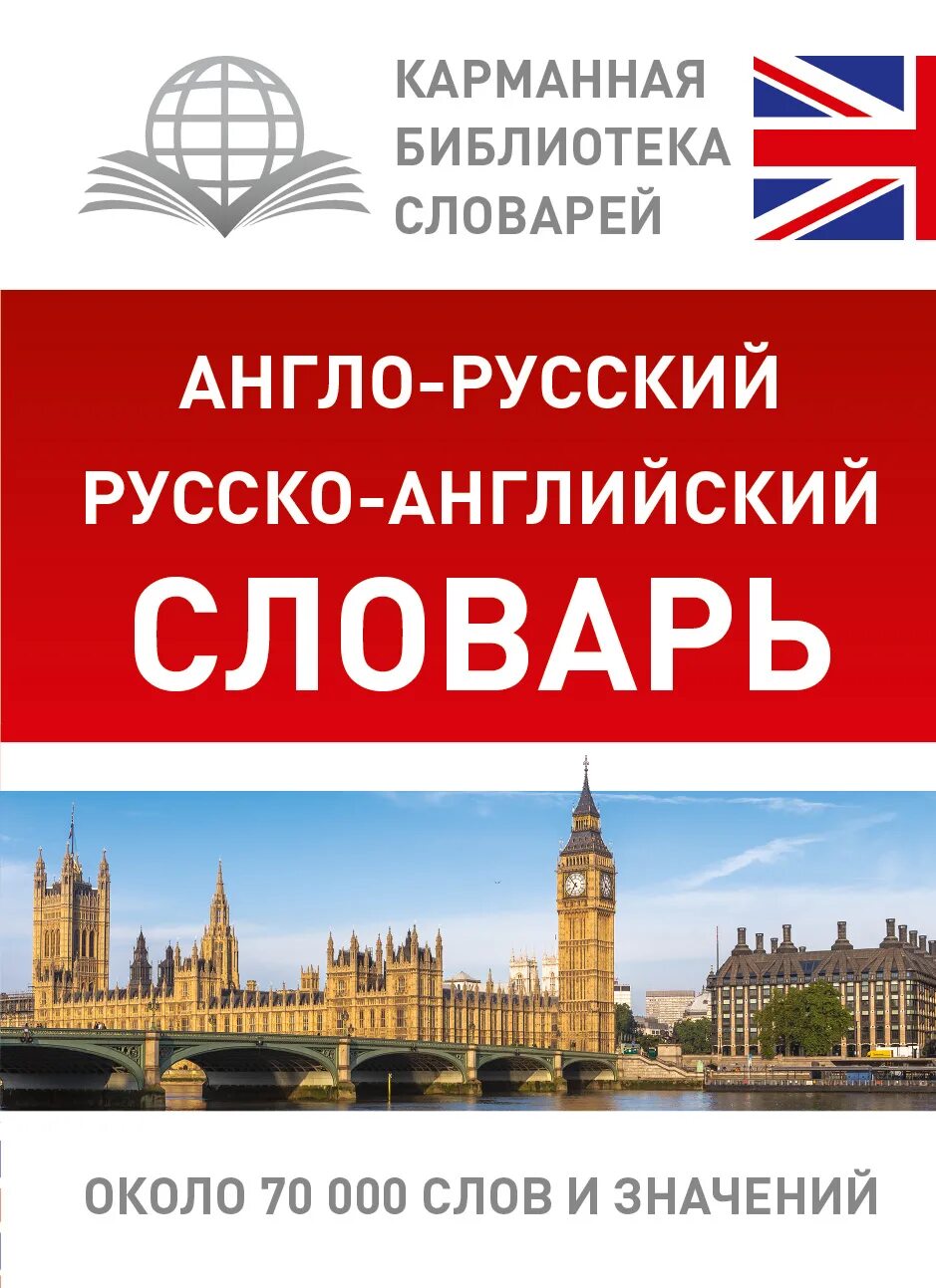 Качественное русско английский. Руско английзкий словарь. Русско-английский словарь. Англо-русский словарь. Русско-английский словарь книга.