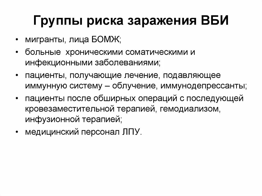 К группе в относятся пациенты. Группа риска по заражению ВБИ. Внутрибольничная инфекция группы риска ВБИ. Группы риска при ИСМП. Структурно логическая схема ВБИ.