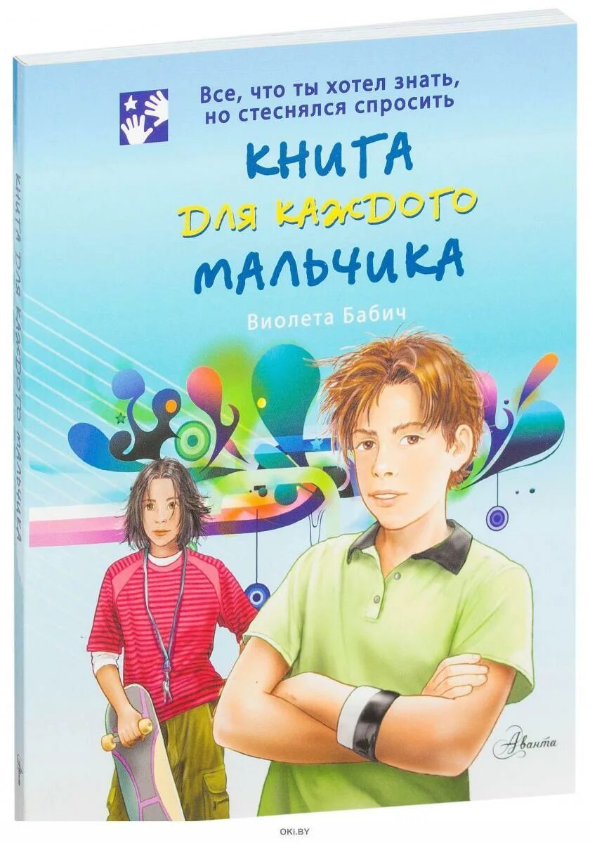 Книга для мальчиков бабич. Книга для каждого мальчика. Виолета бабич мальчики книга. Книга для каждегомальчика. Книга для каждого мальчика.