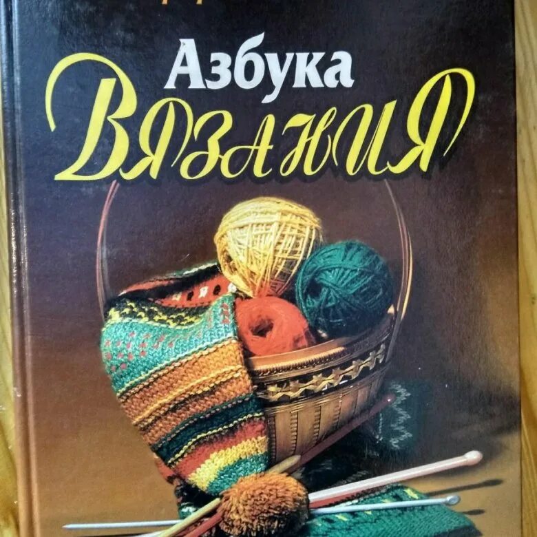 Азбука вязания Максимова. Книга Азбука вязания. Книга по вязанию Максимовой. Купить книгу максимова