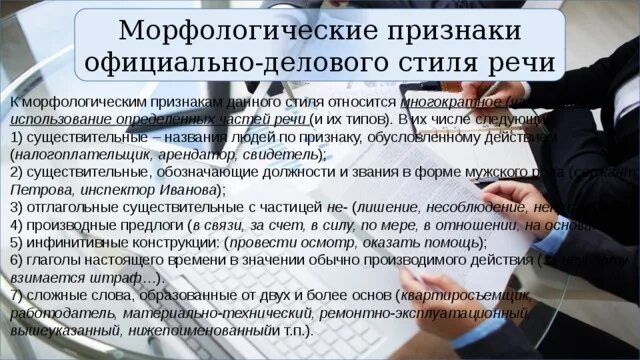 К лексике официально делового стиля относится. Морфологические особенности официально-делового стиля. Морфологические черты официально-делового стиля. Морфологические особенности официально-делового стиля речи. Морфологические особенности официально-делового.