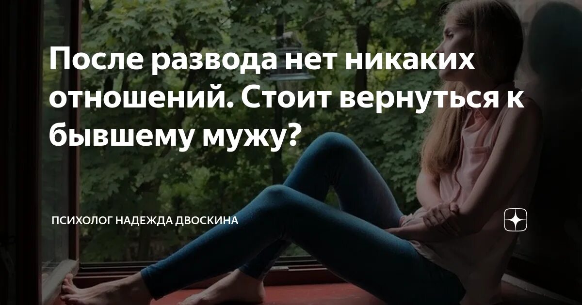 Стоит возвращать бывшую. Вернулась к бывшему мужу после развода советы психолога. послание мужу после развода советы психолога. возвращение к бывшему мужу после развода советы. стоит ли возвращаться к бывшему мужу после развода.