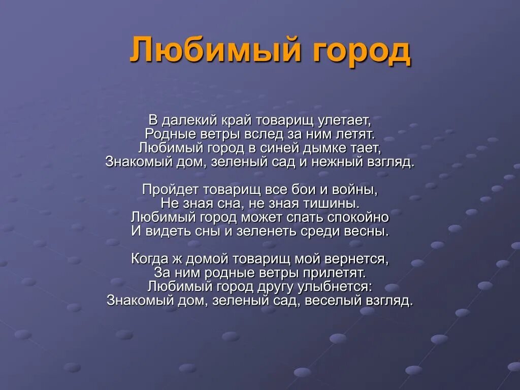 Любимый город текст. Любимый город песня текст. В далёкий край товарищ улетает. Слава песни любимый город. Песни любимый город может спать спокойно