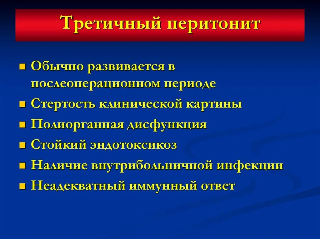 Перитонит операции сроки лечение. Третичный перитонит. Перитонит первичный вторичный третичный.