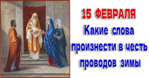 Какой церковный праздник 15