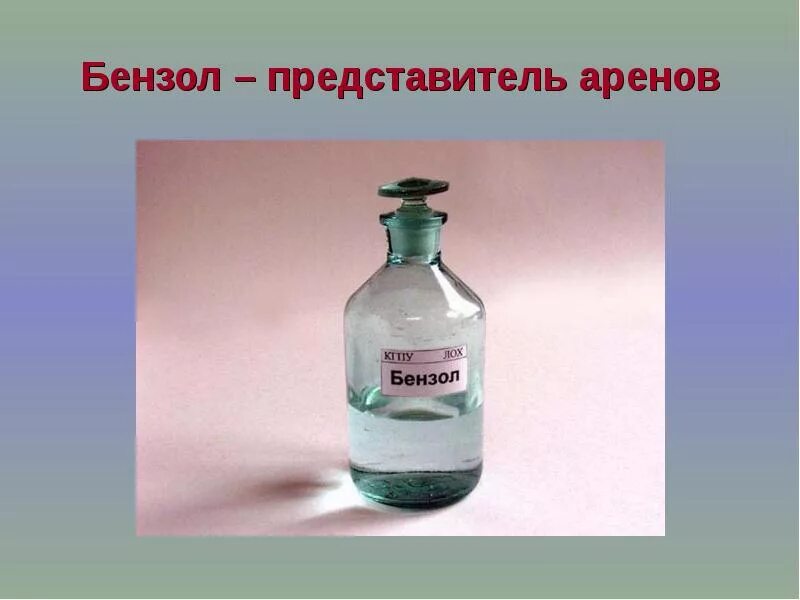 Бензол. Бензол картинки. Бензол рисунок. Бензол растворитель. Этилен бензол вода