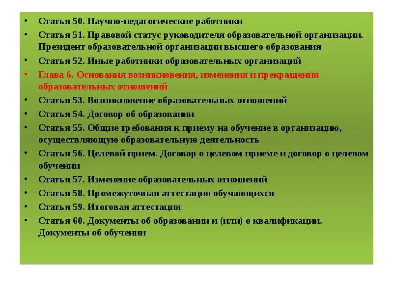 Обязанности и ответственность работников образования. Правовой статус образовательного учреждения. Правовой статус руководителя образовательной организации. Научная статья педагога. Статья 50. Научно-педагогические работники.