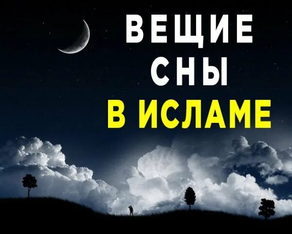 Руки во сне исламский сонник. Вещие сны в Исламе. Толкование снов в Исламе. Сон по исламу.