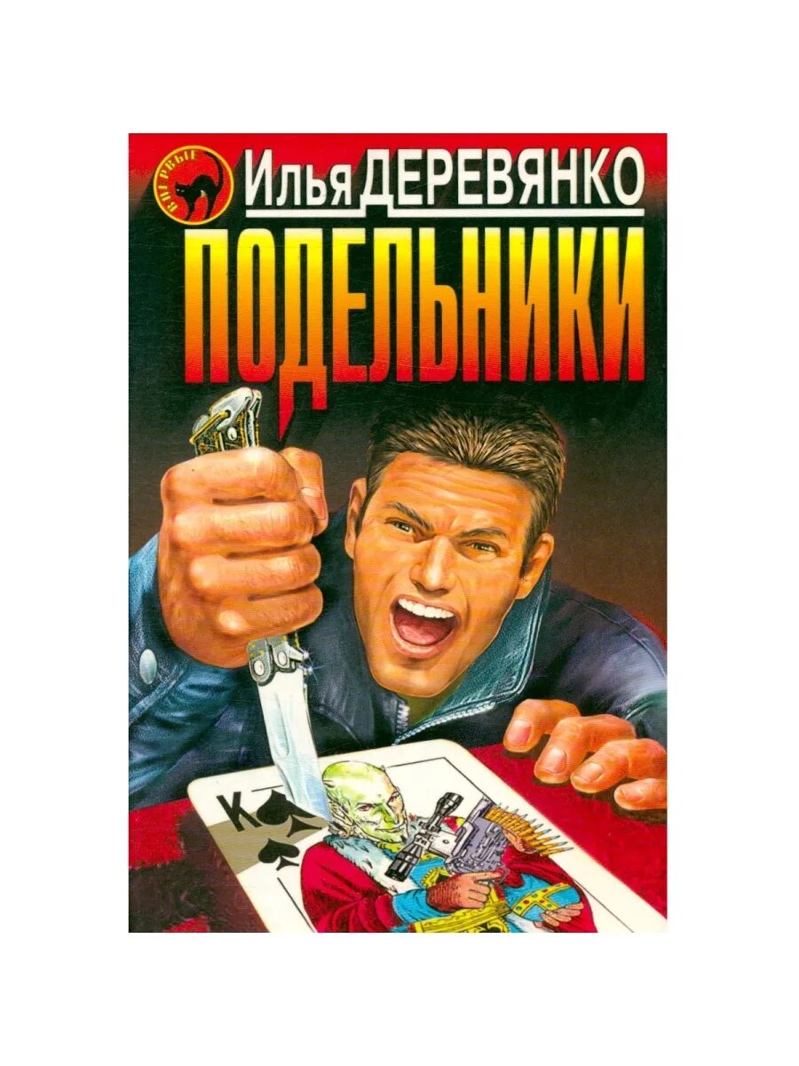 Подельники содержание. Подельники. подельники обложка.