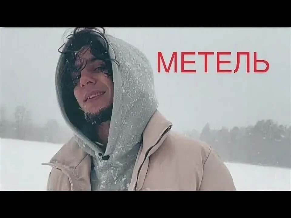 Песня метель кто поет. Песня метель кто поет. Песня метель кто поет. Xassa. Песня метель кто поет.