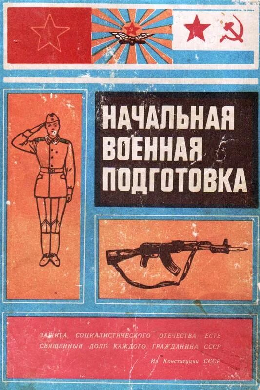 Начальная военная подготовка учебник. Начальная Военная подготовка учебник СССР. Начальная Военная подготовка. Начальная Военная подготовка книга. Начальная Военная подготовка в СССР.