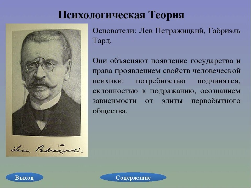 Является основателем какой теории. Лев петражицкий теория происхождения государства. теории происхождения государства психологическая теория. психологическая теория происхождения государства. психологическая теория возникновения гос-ва.