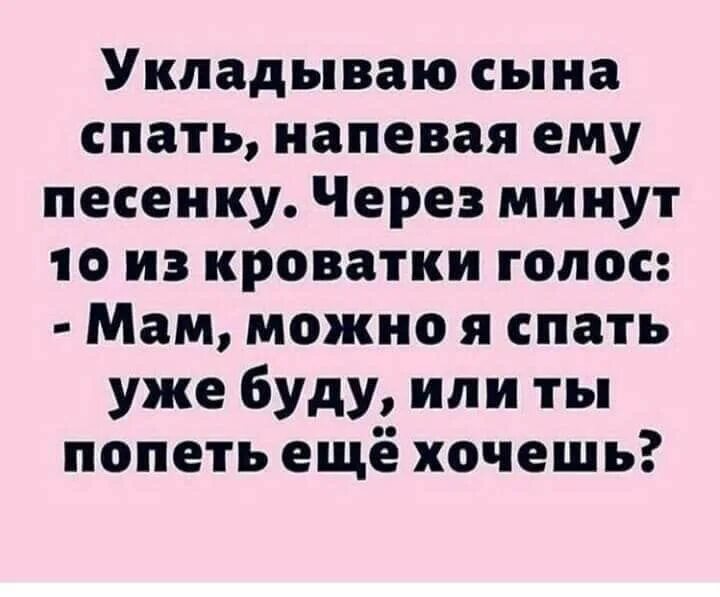 Анекдоты дети хотят спать. Анекдот или ты еще попеть хочешь. Анекдот детей укладывают спать. Веселые песни про сыновей