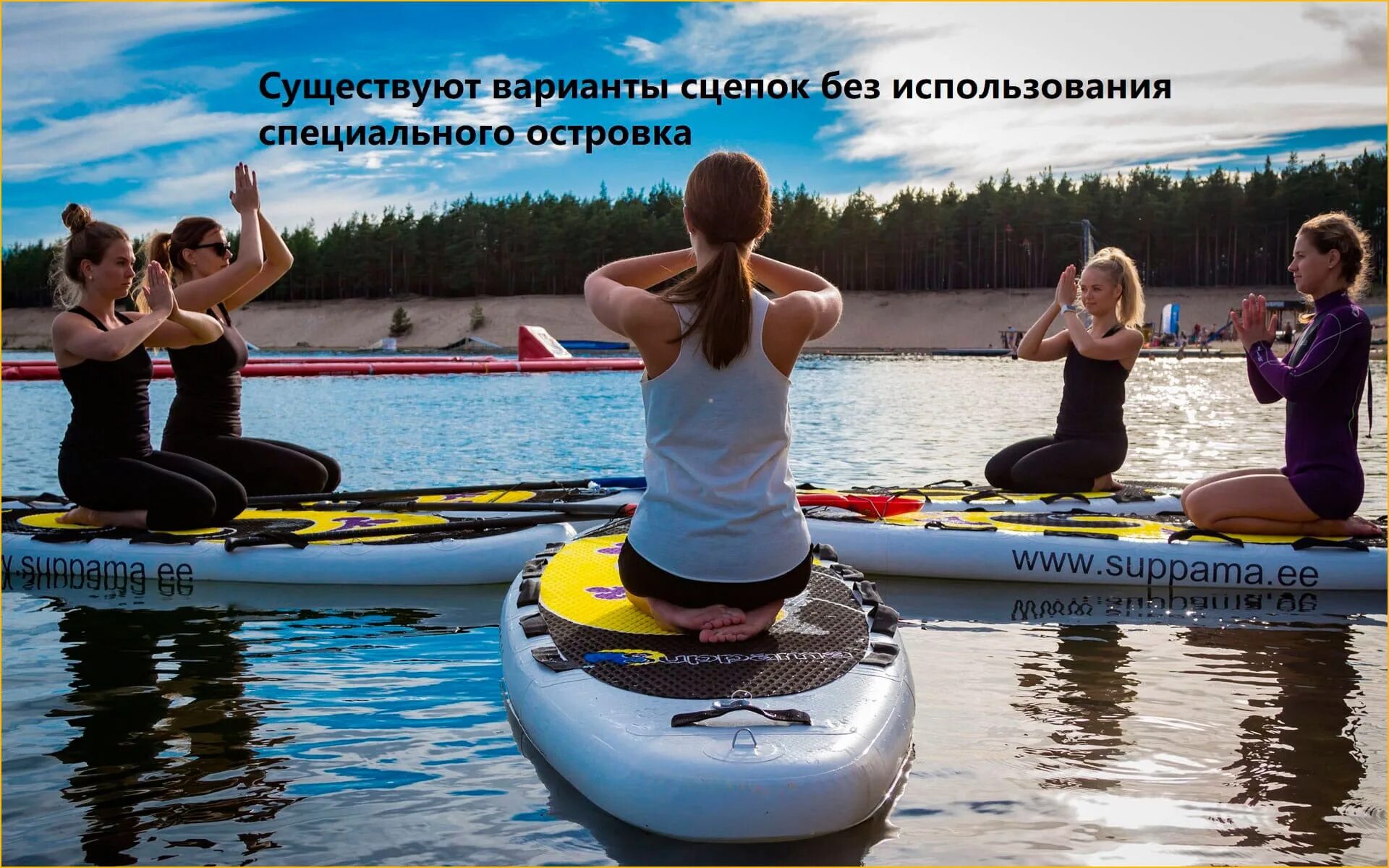 Включи сап сап. Йога в воде. сап йога. йога на сапах. йога на сап бордах.