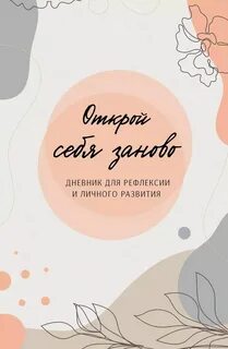 Дневник рефлексии