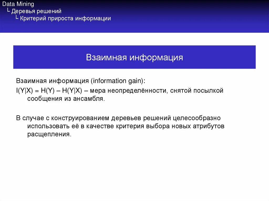 Решения основанного на информации. Критерий прироста информации. Деревья принятия решений в data Mining. Прирост информации gain. Критерий качества решающего дерева.