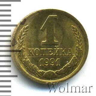 1 копейка 1991 м