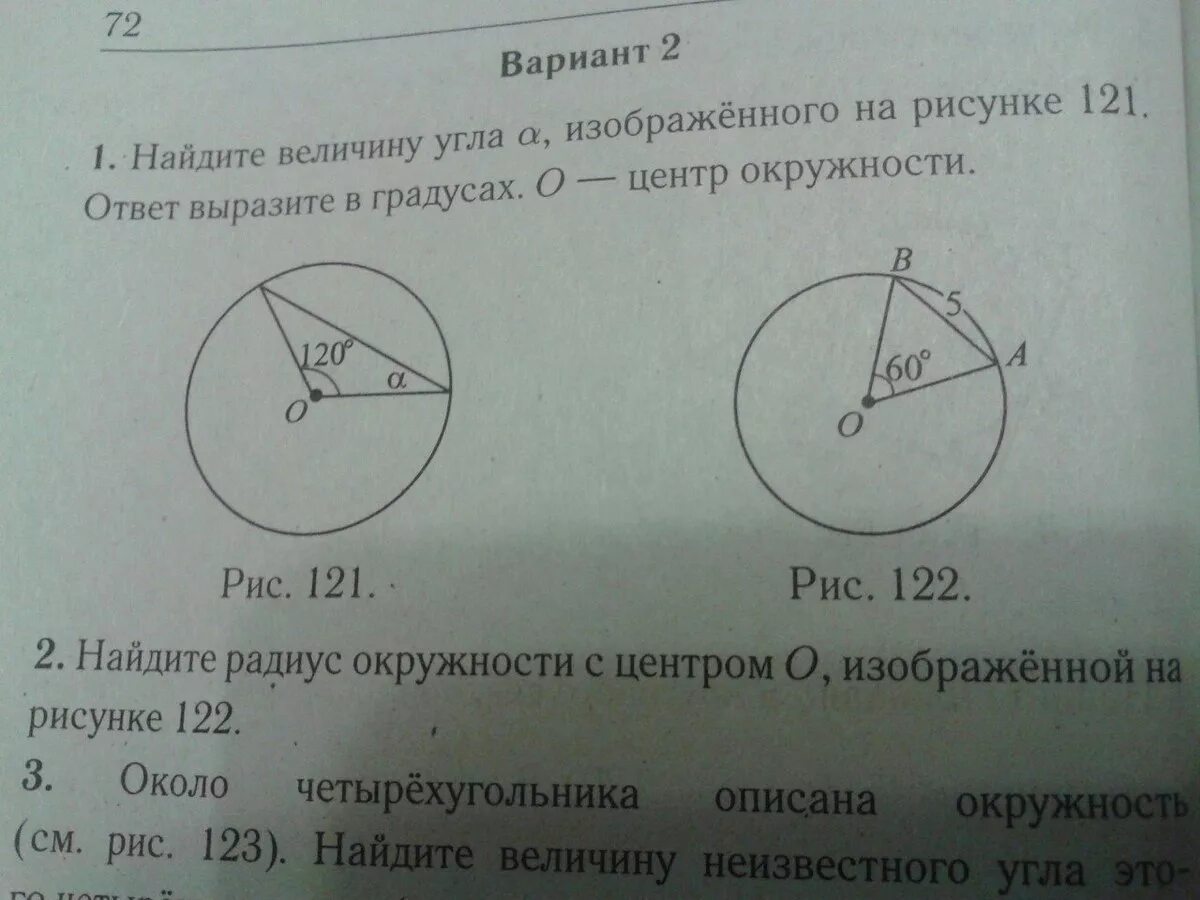 Вычисли угол рнк и радиус окружности если. Найдите величину угла. Найдите радиус окружности изображенной на рисунке. На рисунке 1 2 найти центр окружности. Найдите величину угла а изображенном на рисунке 121.