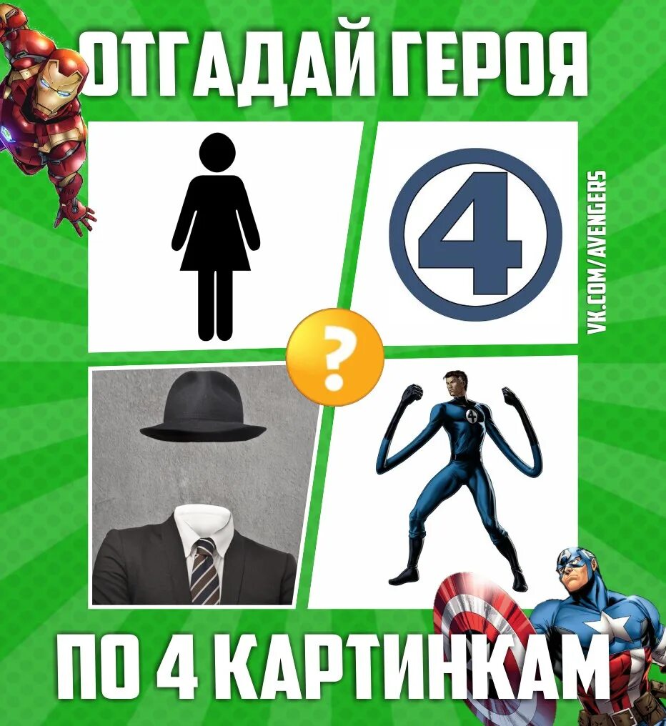 Угадай какой персонаж. Угадай героя мстители. угадай персонажа марвел. угадай персонажа мстители. угадай персонажа по картинке.