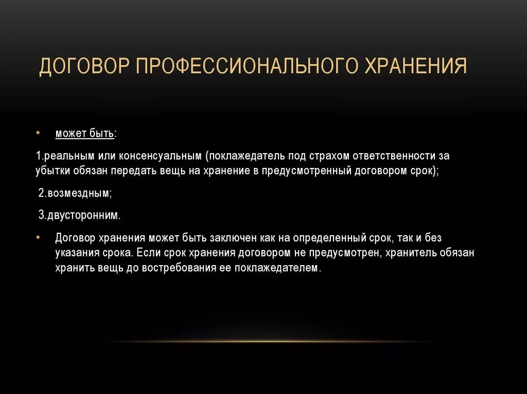 Сколько лет хранить договора. Договор профессионального хранения. Договор бытового хранения. Субъекты договора хранения. Реальный договор хранения.