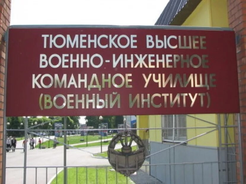 Высшее военное инженерное училище. ТВВИКУ Тюменское высшее командное училище имени Прошлякова. Высшее военное инженерное училище Тюмень. Тюменское высшее военно-инженерное командное училище здание. Эмблема Тюменское высшее военно-инженерное командное училище.