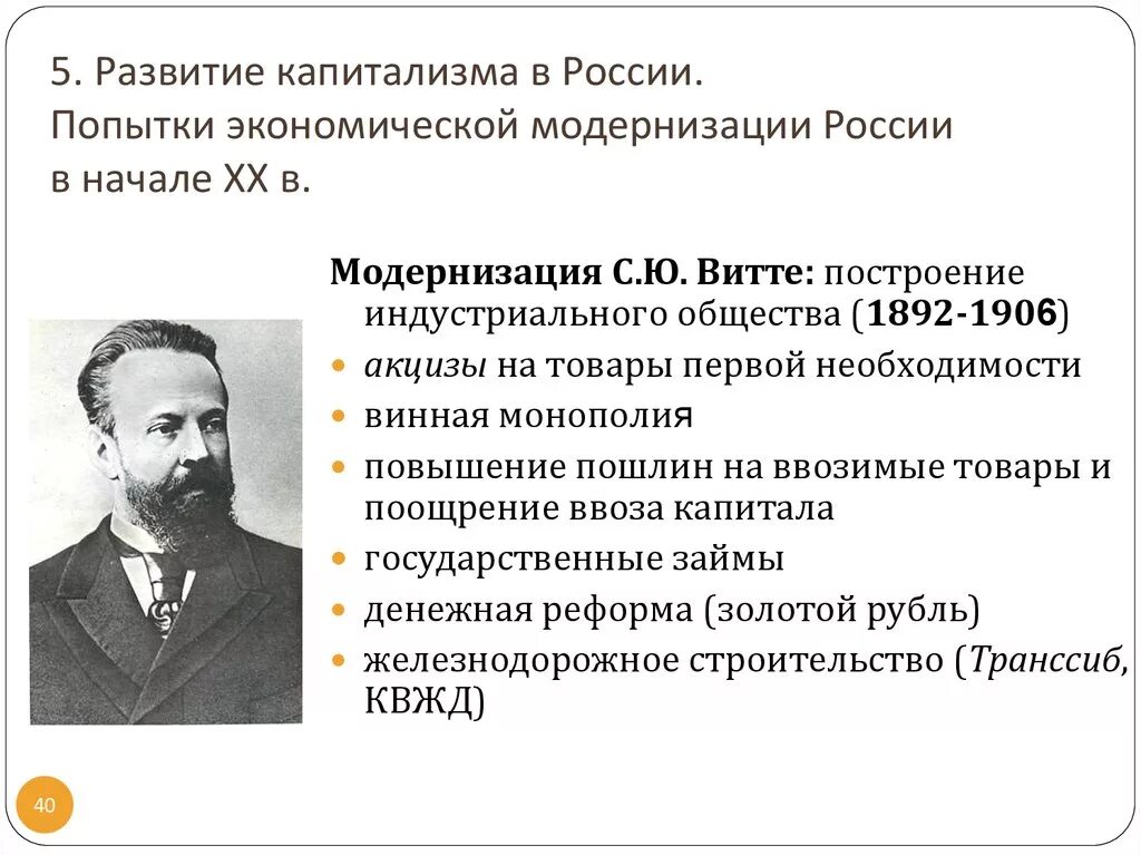 Модернизация в России. Модернизация Витте. Возникновение капитализма. Становление капитализма в России.