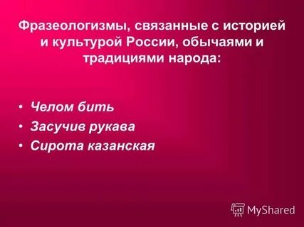 Отражение во фразеологии истории и культуры народа