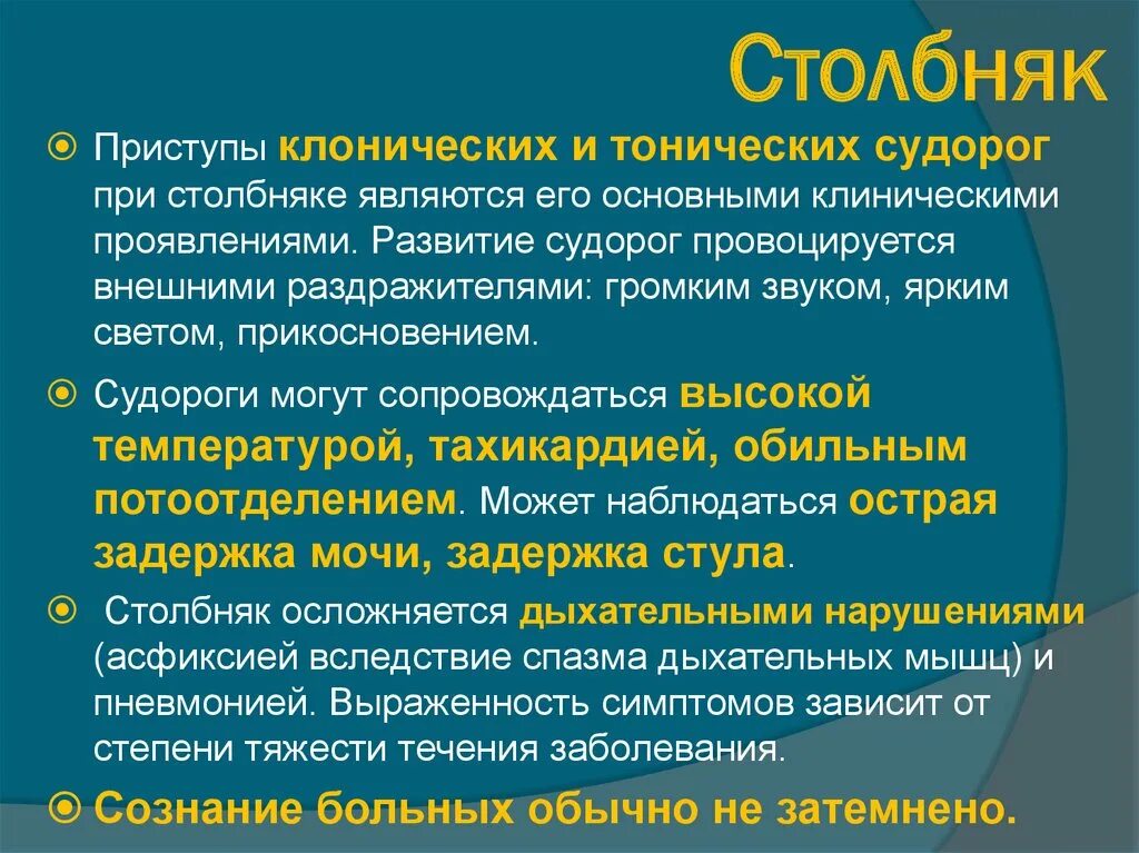 Тонические припадки. Основные симптомы столбняка. Специфические симптомы столбняка. Основные клинические проявления столбняка.