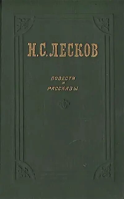Н лесков отзывы. Лесков. Левша лесков книга азбука. Н лесков отзывы. Однодум лесков.