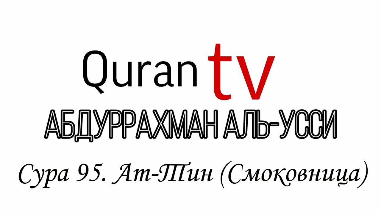 Сура смоковница на арабском. Чтец мансур мухиддин. Абдуррахман джами картинки. Сура ат тин на арабском. Сура 95 4.