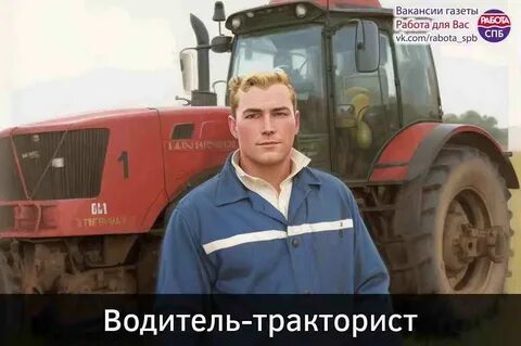Свежая работа водитель тракторист