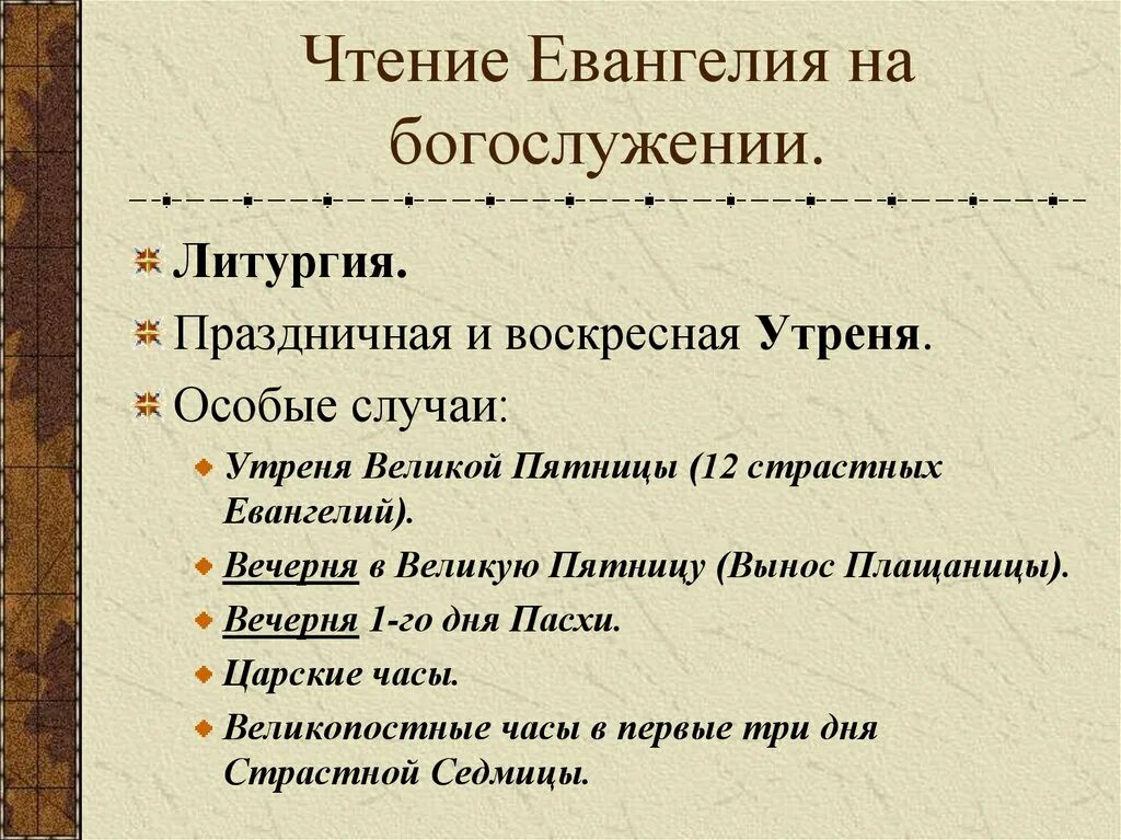 Отпусты Богослужебные таблица. Отпуск богослужебный. Структура вечерни и утрени отличие. Царские часы Воскресная литургия текст. Образы вечерни и утрени презентация 7 класс