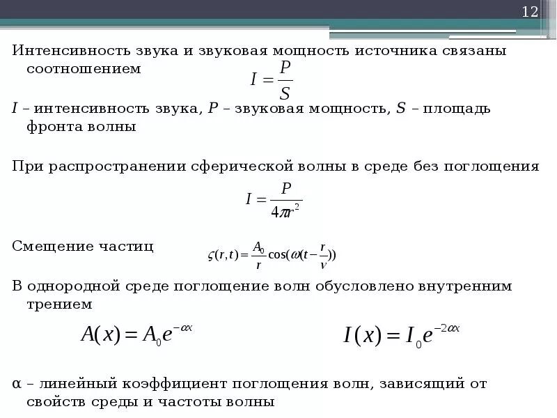 Определить источник шума. Интенсивность звука формула. Акустическое давление формула. Звуковая мощность формула. Мощность звуковой волны формула.