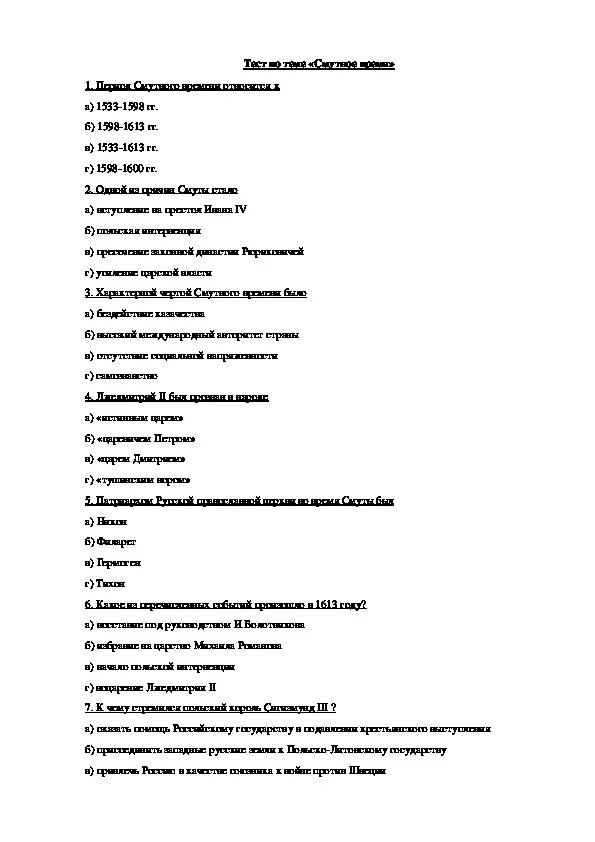 История Росси смута тест7 класс. Контрольная работа по истории 7 класс смута. Тест по истории 7 класс смута. Проверочная работа по истории России 7 класс смута. Тест окончание смуты 7 класс