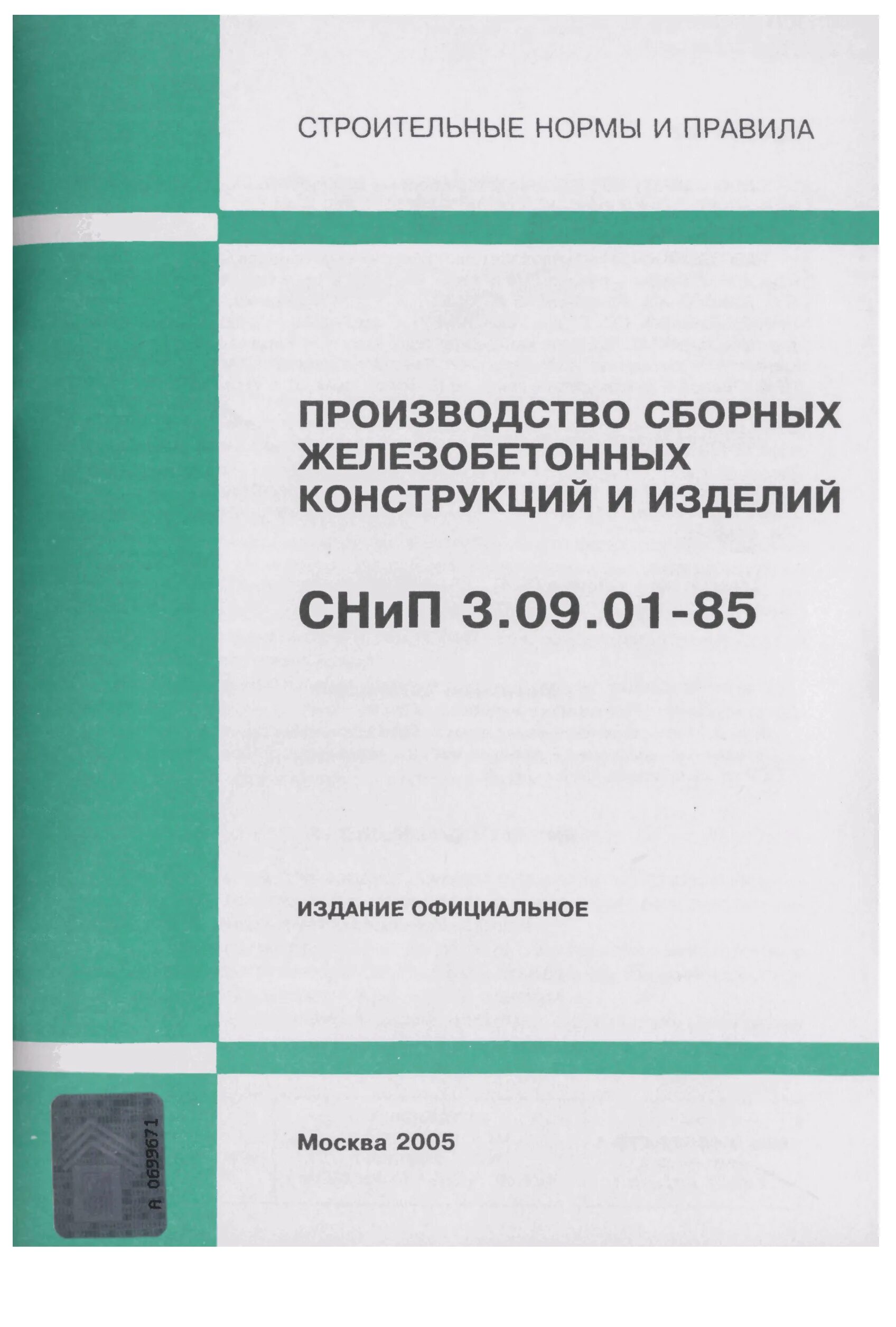 Снип 3.01 01 85 статус. Производство сборных и железобетонных конструкций. СНИП бетонные и железобетонные конструкции. ЖБК СНИП. К А талог сборных железобетонных конструкций.