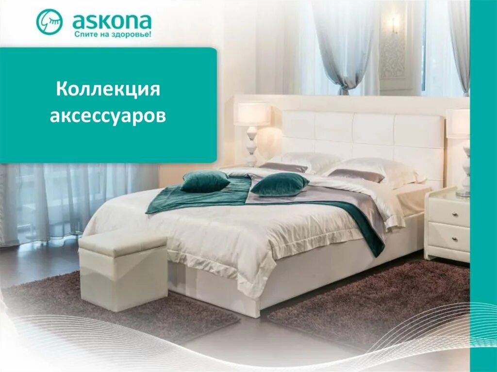 Аскона интернет тюмень. Кровать silvana аскона 160 200. Аскона интернет тюмень. Аскона интернет тюмень. Кровать askona silvana.