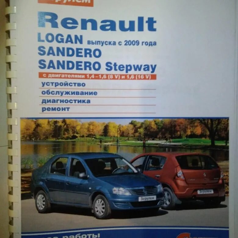 Renault руководство. Рено Логан 2007 книга по ремонту. Книга по ремонту Renault Sandero. Руководство по ремонту Рено Логан. Руководство по ремонту Рено Сандеро степвей.